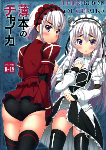 (C86) [Fujiya (Nectar)] Usui Hon no Chaika | Thin book of Chaika (Hitsugi no Chaika) [Russian] [﻿Nightwarden13] cover