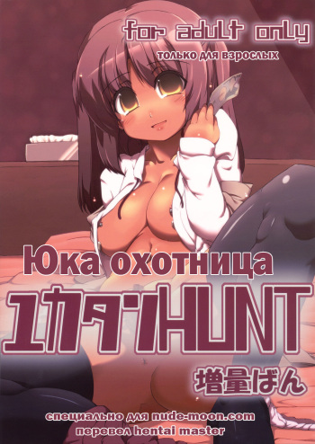 (C78) [GREAT Acta (tokyo)] Yuka-tan HUNT Zouryou Ban (Minami-ke) [Russian] [Hentai Master] cover