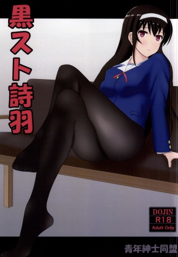 [Seinen Shinshi Doumei (Nakamura Syumitto)] KuroSto Utaha (Saenai Heroine no Sodatekata) cover