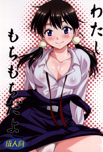 (COMIC1☆9) [Studio Katsudon (Manabe Jouji)] Watashi Mochimochi Dayo (Tamako Market) cover