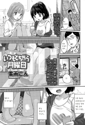 [Yukiu Con] Itsumo to Chigau Getsuyoubi (Comic LO 2015-12) [Korean] [팀 아동복지부] cover