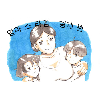 [pink-noise (Mizuiro Megane)] Mama Sho-time Kyoudai Hen [Korean] cover