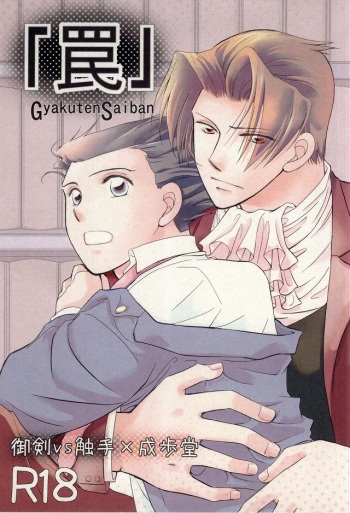 (Sabaki no Niwa 19) [Gomashio (Miyano)] Wana (Gyakuten Saiban) cover