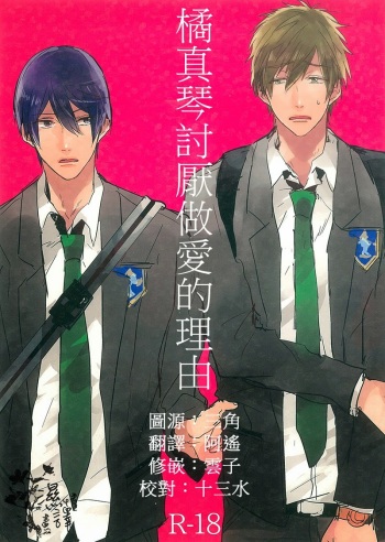 (Renai Shachuation) [Below (Napa)] Tachibana Makoto ga Sex o Kirau Riyuu | The reason why Tachibana Makoto hates sex (Free!) [English] [Carrot-Bunny] cover