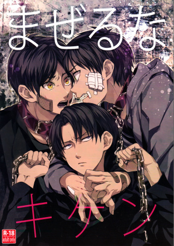 (HaruCC19) [Sabamiso (Saba no Miso ni)] Mazeru na Kiken (Shingeki no Kyojin) cover