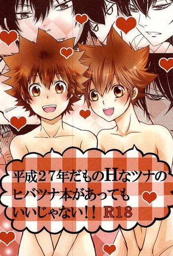 平成27年だものHなツナのヒバツナ本があってもいいじゃない!! (Katekyo Hitman REBORN!) cover