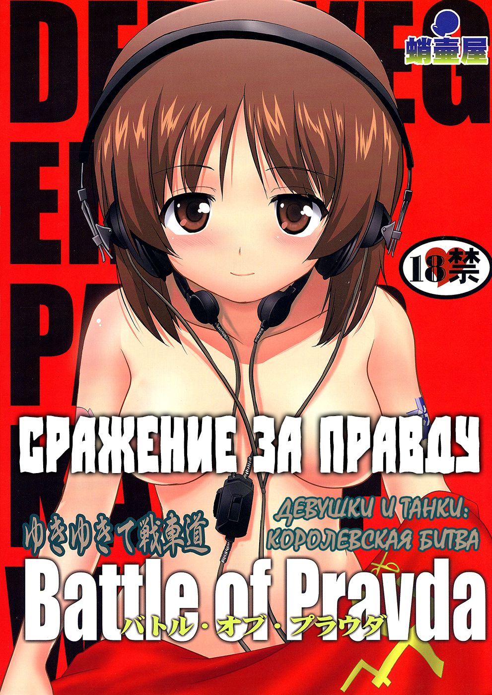 Yukiyukite Senshadou Battle of Pravda page 1 full