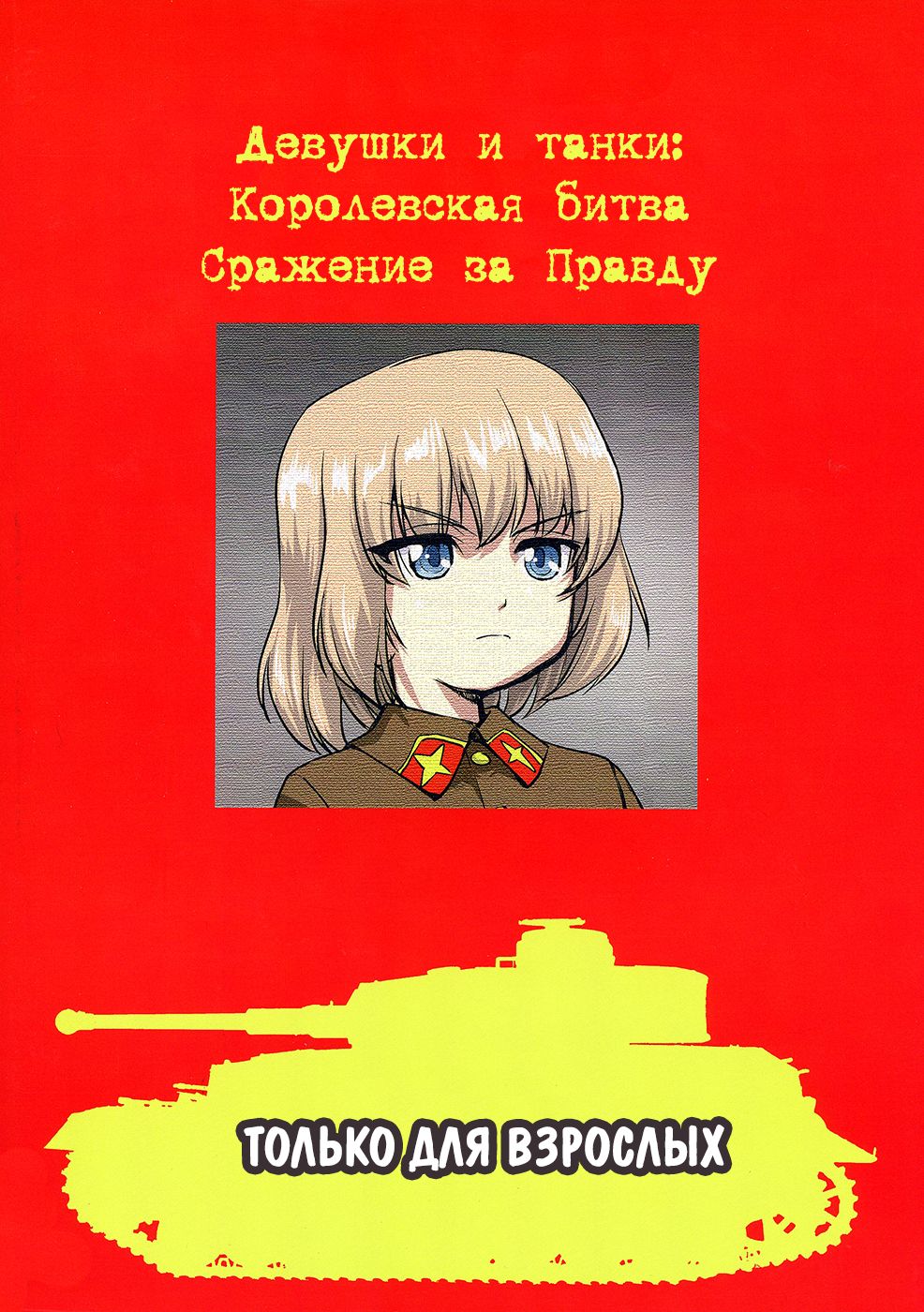 Yukiyukite Senshadou Battle of Pravda page 2 full