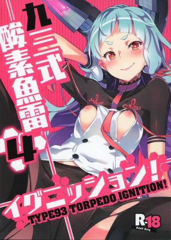 (C88) [Zombie to Yukaina Nakamatachi (Super Zombie)] 93-Shiki Sanso Gyorai Ignition! - TYPE93 TORPEDO IGNITION! (Kantai Collection -KanColle-) [English] {Cutegirls} cover