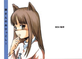 (Noiji Maniacs 2) [Yukai Ehon (Sue)] Ookami-san no Ohikkoshi (Spice and Wolf) cover