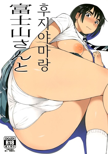 (C88) [Mousou Deguchi (Unou)] Fujiyama-san to | 후지야마랑 (Fujiyama-san wa shishunki) [Korean] cover