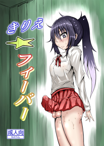 [Kokochikyuu (Mutsu)] Kirie Fever (Himouto! Umaru-chan) [Digital] cover
