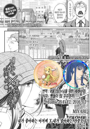 [Miyabi] Watashi no Suki na Oji-san x Ore no Suki na Iede Shoujo Jou | 내가 좋아하는 아저씨와 X 내가 좋아하는 가출소녀 (COMIC BAVEL 2016-03) [Korean] [팀 뀨뀨꺄꺄] [Digital] cover