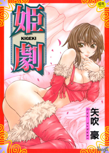 [Yabuki Gou] Kigeki cover