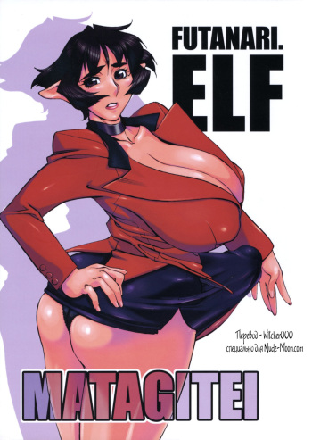 (Mimiket 16) [Matagitei (Ookubo Matagi)] Futanari.Elf [Russian] [Witcher000] cover