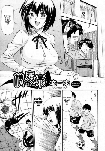 [Nagare Ippon] Yokorenbo (COMIC Aun 2010-06) [Russian] [Diokhan] [Decensored] cover