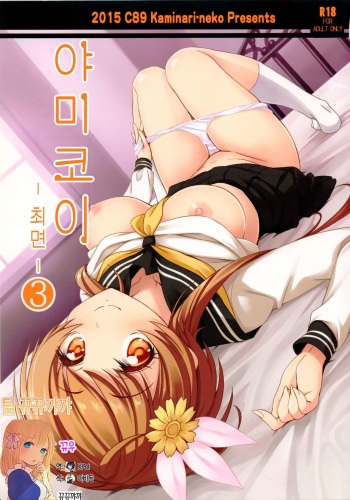(C89) [Kaminari-neko (Eitarou)] Yamikoi -Saimin- 3 (Nisekoi) [Korean] [뀨뀨꺄꺄] cover