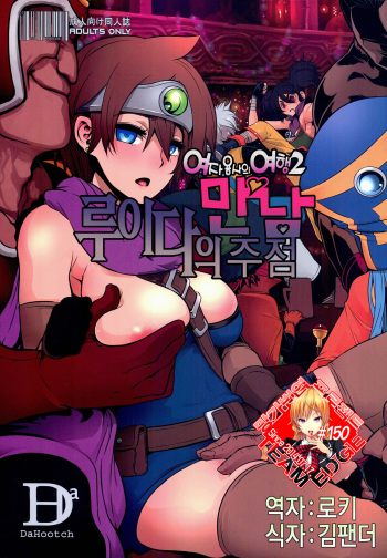(C89) [DA HOOTCH (ShindoL, hato)] Onna Yuusha no Tabi 2 Ruida no Deai Sakaba (Dragon Quest III) [Korean] [Team Edge] cover