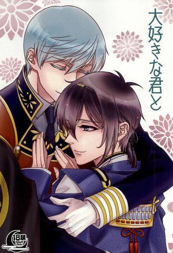 (C88) [Milcrepe (Takashina Urara)] Daisuki na Kimi to (Touken Ranbu) cover