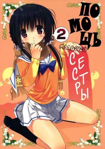 (C81) [Takanaedoko (Takanae Kyourin)] Imouto no Otetsudai 2 | Помощь младшей сестры 2 [Russian] [Nik and Leri] cover