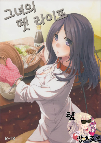 [Hitsuji-1ban-shibori (Hitsuji Hako)] Kanojo no Pet Jinsei [Korean] [Team Manglobe] [Digital] cover