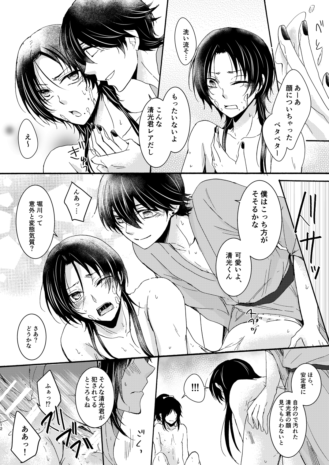 Seiyoku Danshi page 12 full