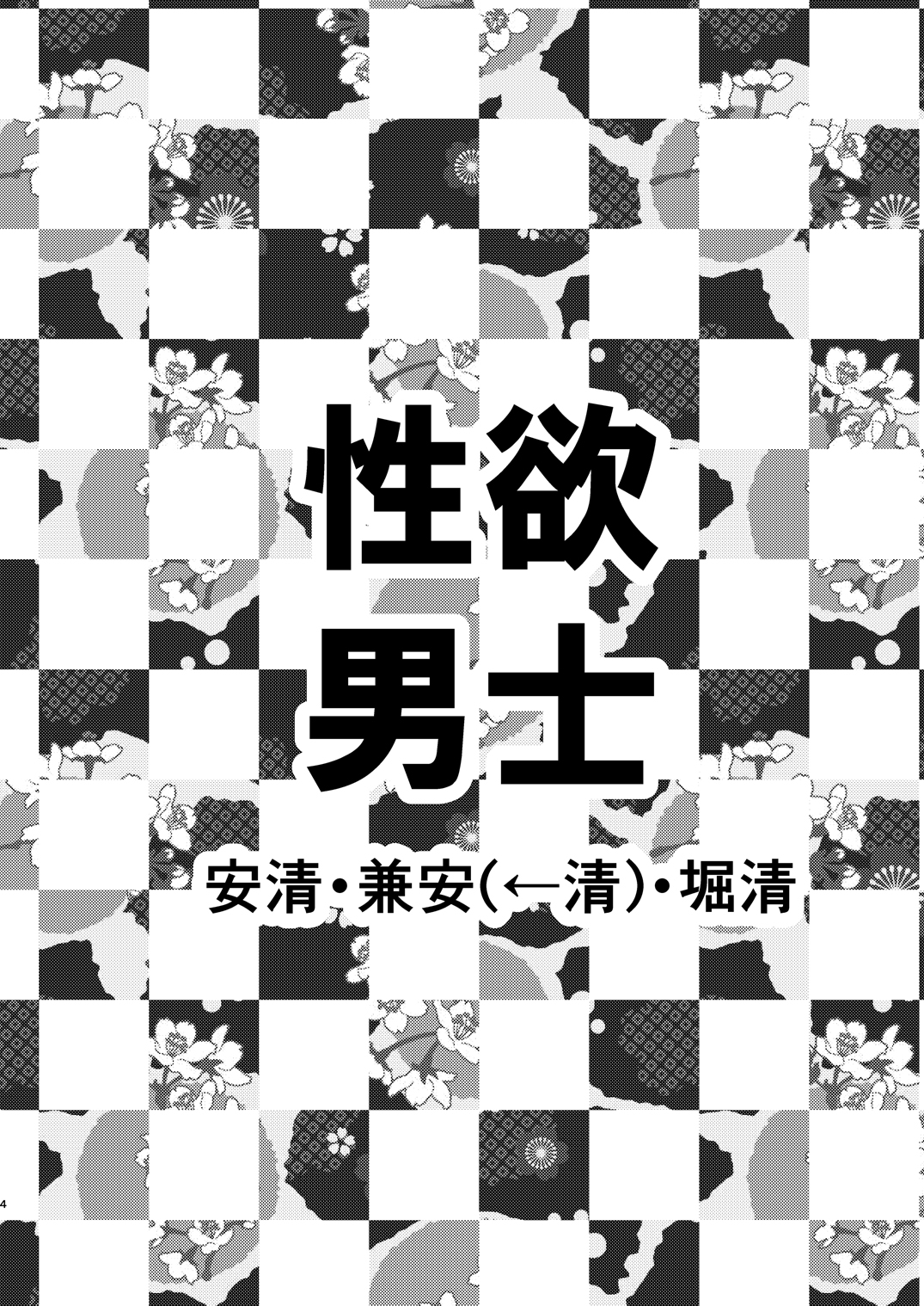 Seiyoku Danshi page 4 full