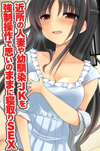 [DL Mate] Kinjo no Hitozuma ya Osananajimi JK o Kyousei Sousa de Omoi no mama ni Netori SEX cover