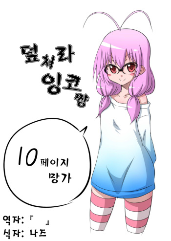 [Hanya] Yobae Inko-chan [Korean] [Nz] cover