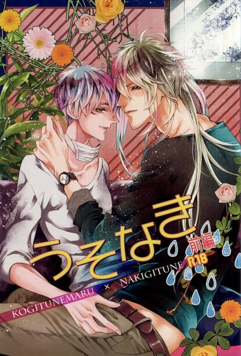 (Senka no Toki Zan) [Pokela Ichigo (Fujino)] Uso Naki (Zenpen) (Touken Ranbu) cover