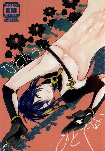 (SPARK10) [Scanty (Majime)] Hitotarashi, Hitodenashi (Touken Ranbu) cover