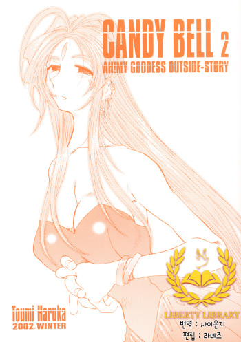 (C63) [RPG Company 2 (Toumi Haruka)] Candy Bell 2 The Previous Day (Ah! My Goddess) [Korean] [Liberty Library] cover