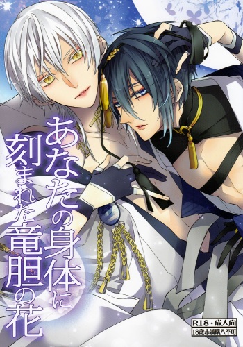 (Senka no Toki Zan) [Ciao! (Kanan)] Anata no Karada ni Kizamareta Rindou no Hana (Touken Ranbu) cover