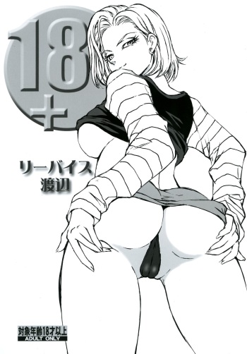 [Rippadou (Liveis Watanabe)] 18+ (Dragonball Z) [Digital] cover