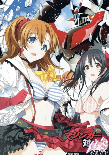 (C88) [Mokusei Zaijuu (Mokusei Zaijuu)] Mazinger Tai μ's (Love Live!, Mazinger Z) cover