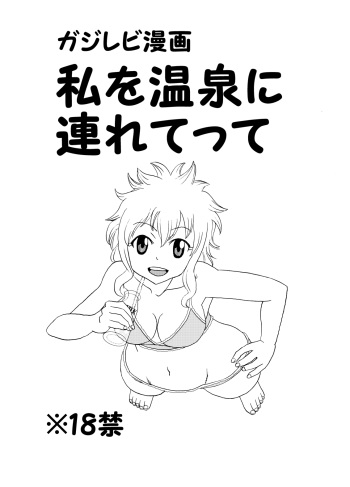 [Cashew] GajeeLevy Manga - Watashi o Onsen ni Tsuretette (Fairy Tail) cover