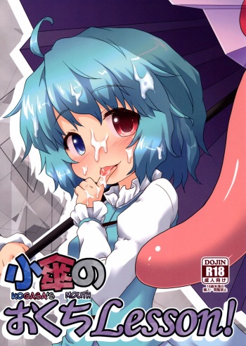(C85) [Gainamon (Natsu no Koucha)] Kogasa No Okuchi Lesson! (Touhou Project) [English] {biribiri} cover