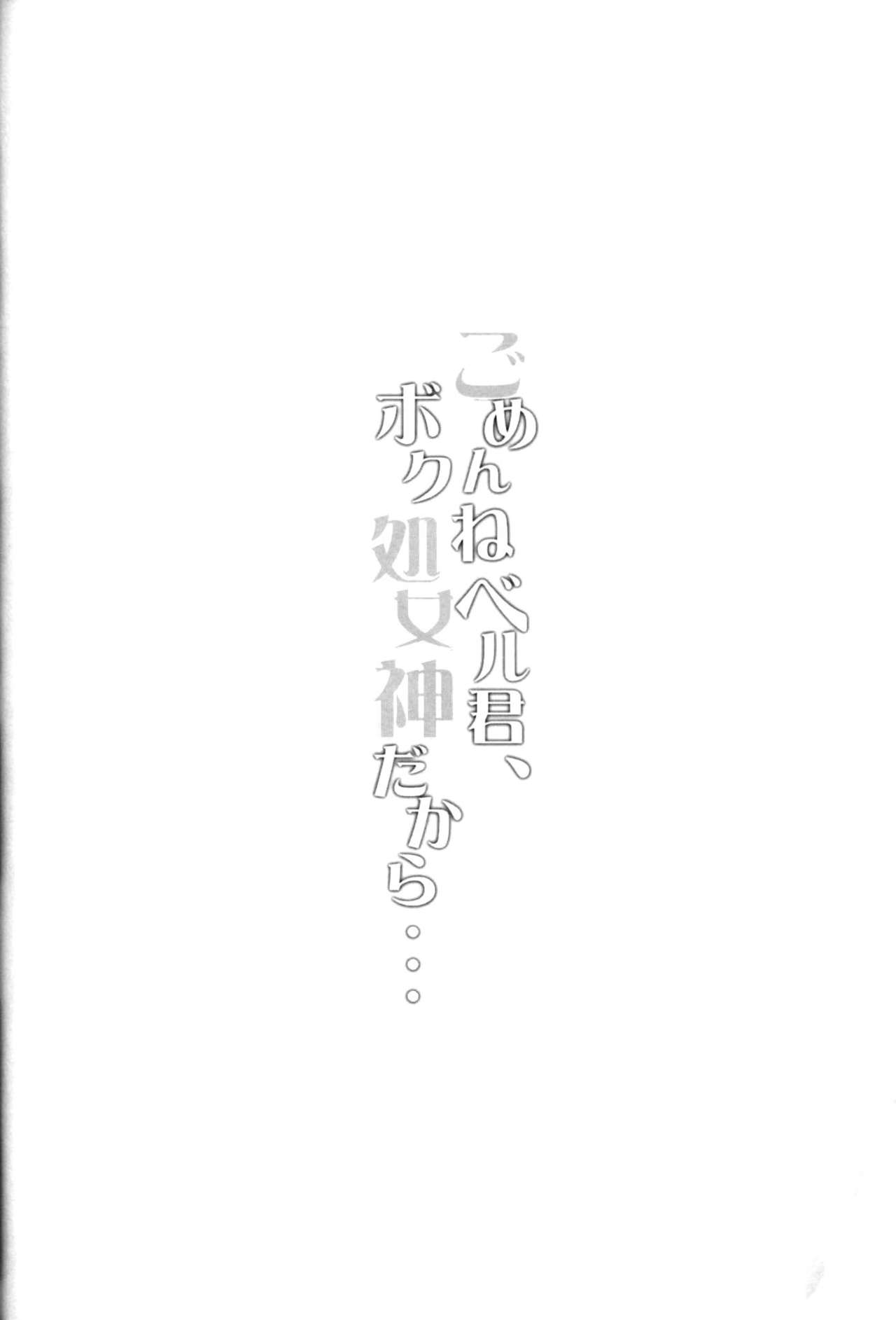 Gomenne Bell-kun, Boku Shojoshin Dakara... page 4 full