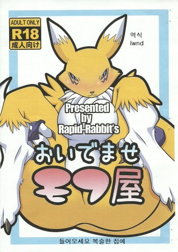(SC57) [Rapid Rabbit's (Toto)] Oidemase Mofu-ya (Digimon) [Korean] [lwnd] cover