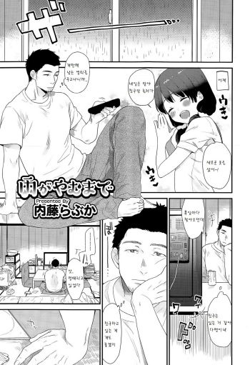 [Naito Loveca] Ame ga Yamu made (Juicy No. 10 2015-07) [Korean] [팀 아동복지부] cover