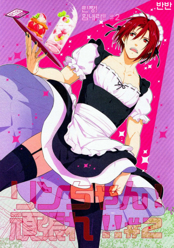 (Renai Jaws) [Candy-ya (Shirouri, Soul)] Rin-chan! Ganbare!! #2 (Free!) [Korean] [반반] cover