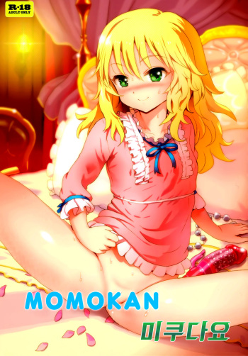 (C88) [baroQue (Gemurax)] MOMOKAN (THE IDOLM@STER CINDERELLA GIRLS) [Korean] [미쿠다요] cover