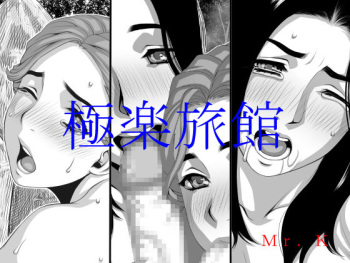 [Mr. K] Gokuraku Ryokan cover