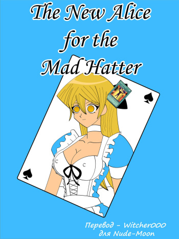 [Jimryu] The New Alice For The Mad Hatter [Russian] cover