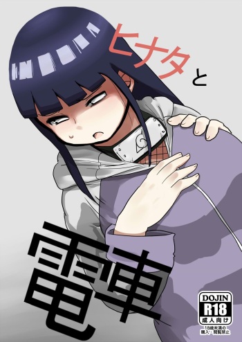 [CRAFT (Kiliu)] Hinata to Densha (NARUTO) [Digital] cover