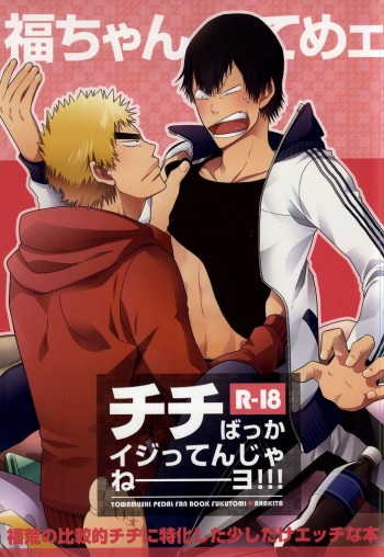 (SUPER23) [colorful2 (Maro Daisuke)] Fuku-chan temee Chichi Bakka Ijittenja nee yo!!! (Yowamushi Pedal) cover
