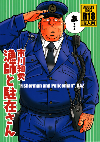 [Ichikawa Gekibansha (Ichikawa Kazuhide)] Ryoushi to Chuuzai-san - Fisherman and Policeman [Digital] cover
