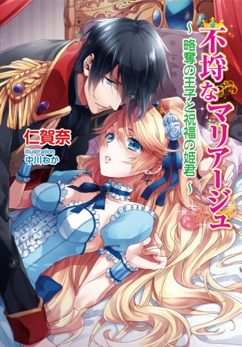 [Nigana, Nakagawa Waka] Furachi na Mariage cover
