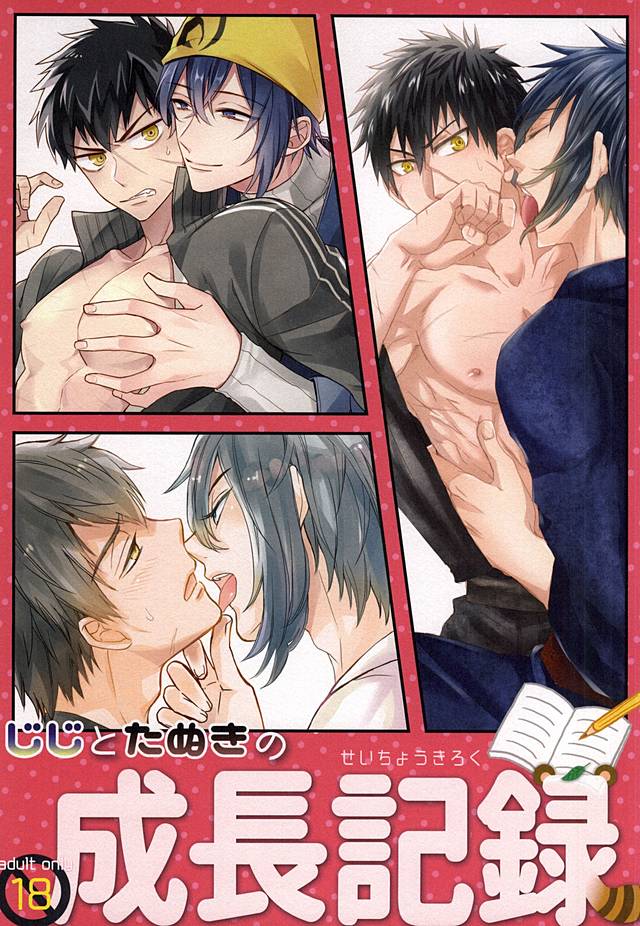じじとたぬきの成長記録 page 1 full