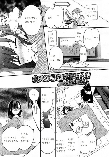 [Sasakura Ayato] Otona na Toshikoshi Suru no Desu! (Juicy No. 9 2015-04) [Korean] [팀 아동복지부] cover